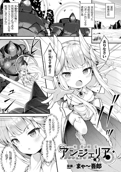 戦姫顛落アンジェリア（単話）｜まゃ〜吾郎