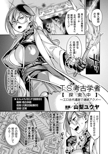 TS考古学者【探索中】〜エロ古代遺跡で連続アクメ〜（単話）｜山梨ユウヤ