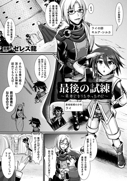 最後の試練〜勇者になりたかったのに〜（単話）｜セレス龍