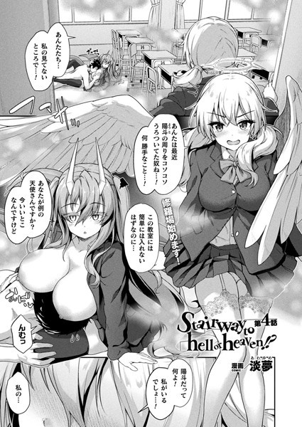 Stairway to hell or heaven！？（単話）｜淡夢
