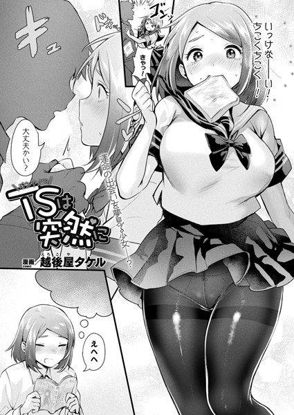 TS（オンナノコ）は突然に（単話）｜越後屋タケル