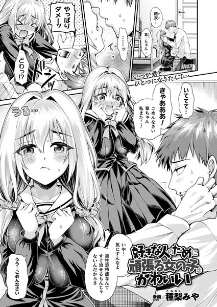 好きな人のために頑張る女の子はかわいい（単話）｜種梨みや