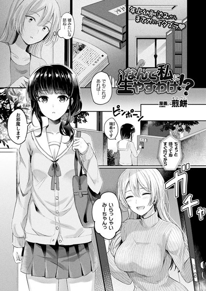 なんで私に生やすわけ！？（単話）｜煎餅