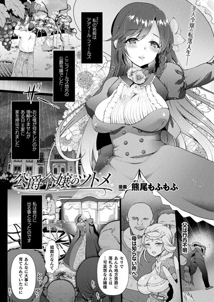 公爵令嬢のツトメ（単話）｜熊尾もふもふ