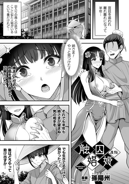 触囚娼姫（単話）｜孫陽州