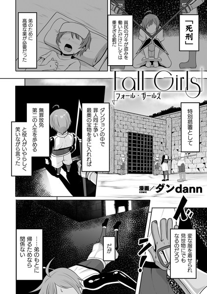 Fall Girls（単話）｜ダンdann