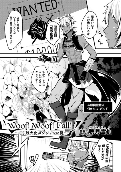 Woof！Woof！Fall！〜TS雌犬化ダンジョンの罠〜（単話）｜晩月雪加