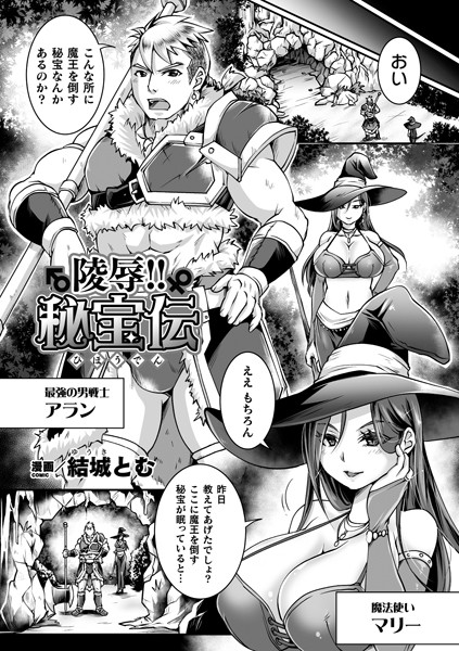 陵●！！秘宝伝（単話）｜結城とむ