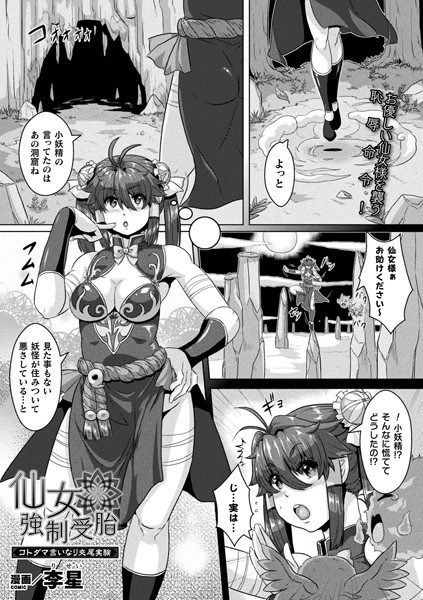 仙女強●受胎〜コトダマ言いなり交尾実験〜（単話）｜李星
