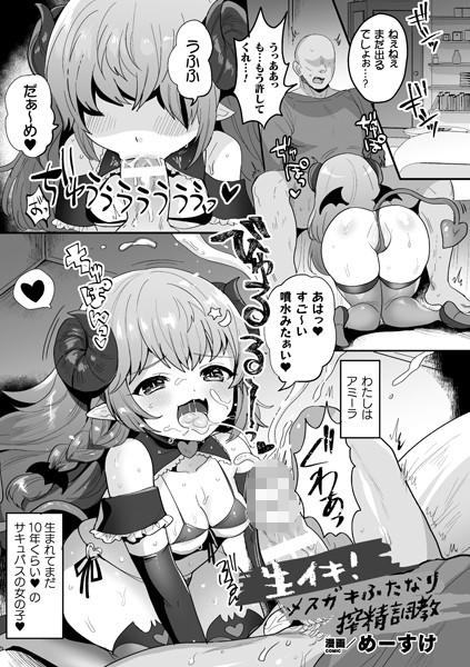 生イキ！メスガキふたなり搾精調教（単話）｜めーすけ