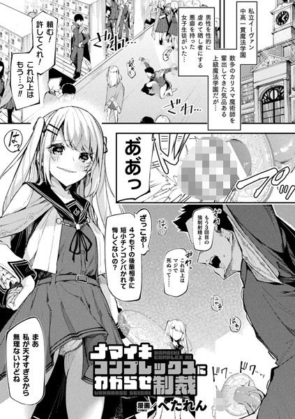 ナマイキコンプレックスにわからせ制裁（単話）｜へたれん