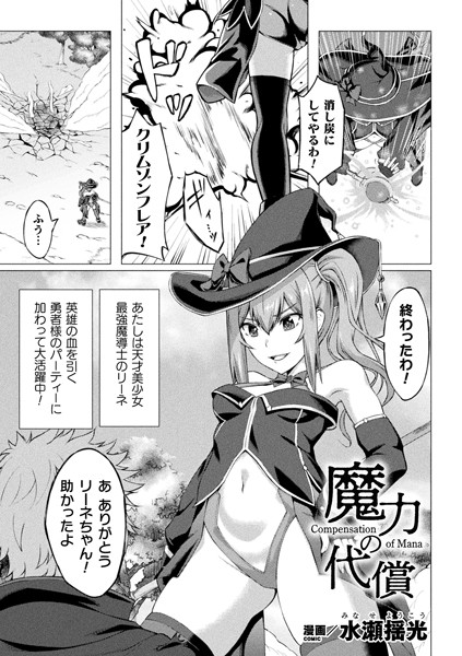 魔力の代償（単話）｜水瀬揺光