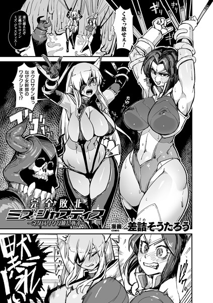 完全敗北ミズ・ジャスティス 〜ネクロサタン暁に死す〜（単話）｜差詰そうたろう