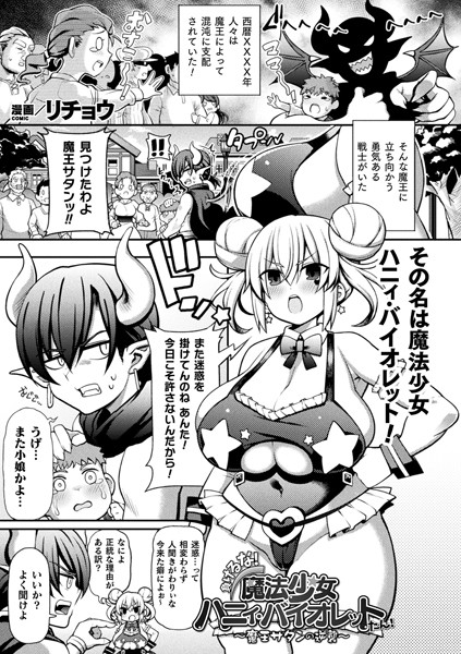 負けるな！魔法少女ハニィ・バイオレットたん！〜魔王サタンの逆襲〜（単話）｜リチョウ