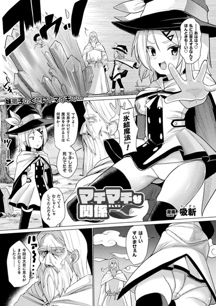 マチマチな関係（単話）｜吸斬