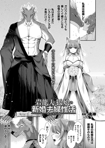 岩龍人と狐娘の新婚夫婦性活（単話）｜魂神