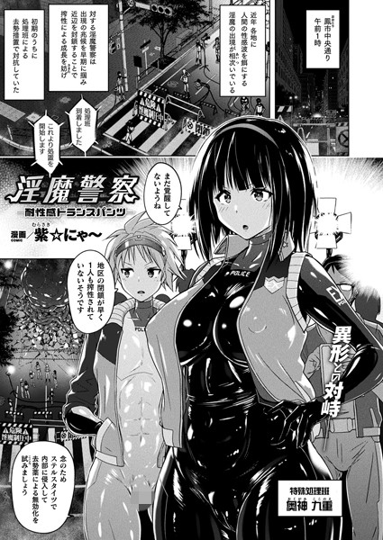 淫魔警察―耐性感トランスパンツ―（単話）｜紫☆にゃ〜