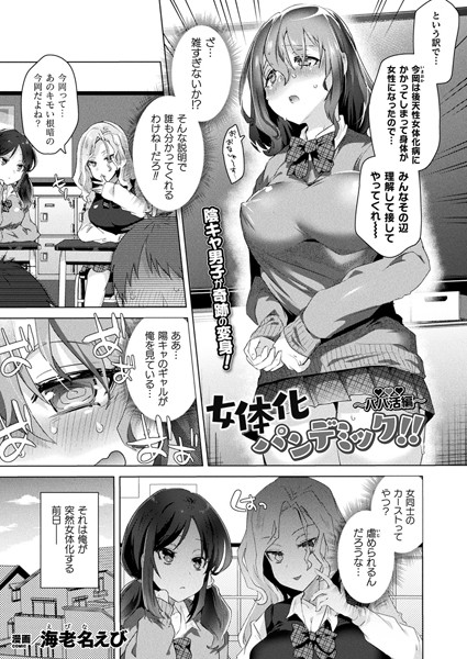 女体化パンデミック！！ 〜パパ活編〜（単話）｜海老名えび