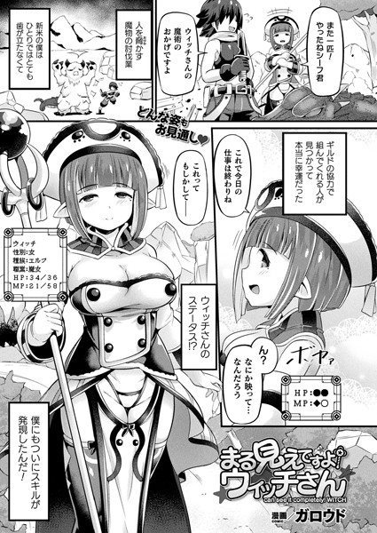 まる見えですよ！ウィッチさん（単話）｜ガロウド