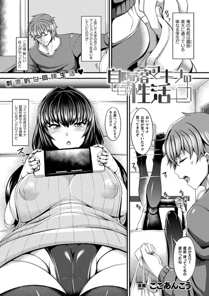 自堕落マキナの性活（単話）｜ここあんこう