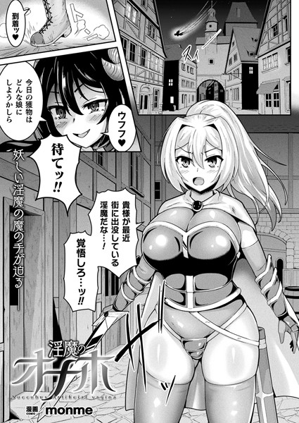 淫魔のオナホ（単話）｜monme