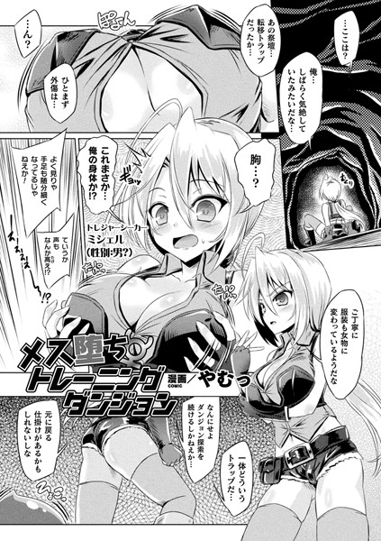 メス堕ちトレーニングダンジョン（単話）｜やむっ