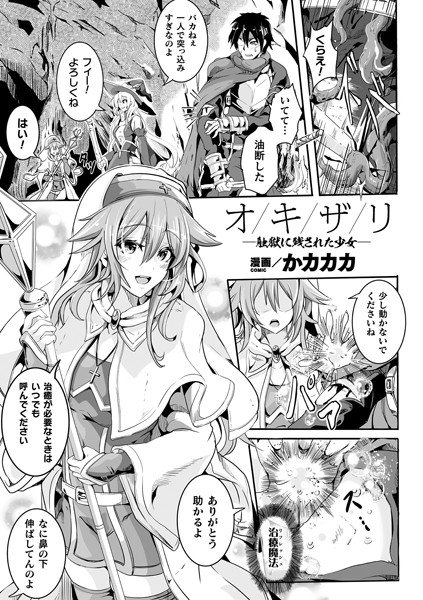 オキザリ―触獄に残された少女―（単話）｜かカカカ