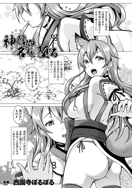 神は信仰の名のもとに堕ちる（単話）｜西園寺ぽるぽる