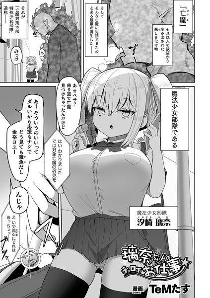 璃奈ちゃんのチョロイお仕事(単話)|TeMたす