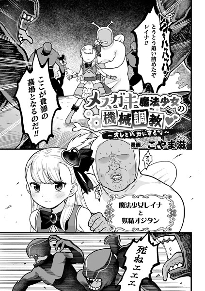 メスガキ魔法少女の機械調教 〜オレをバカにするな〜（単話）｜こやま滋