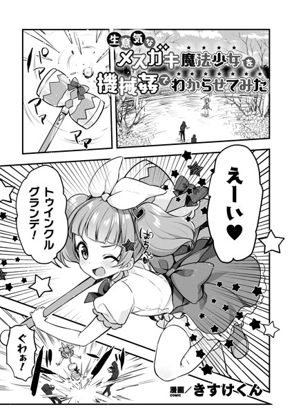 生意気なメスガキ魔法少女を機械姦でわからせてみた（単話）｜きすけくん