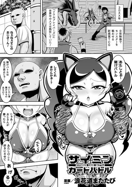 サイミンカードバトル（単話）｜浪花道またたび