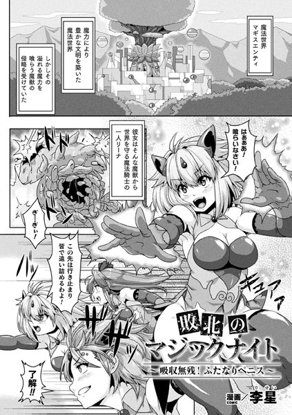 敗北のマジックナイト 〜吸収無残！ふたなりペニス〜（単話）｜李星