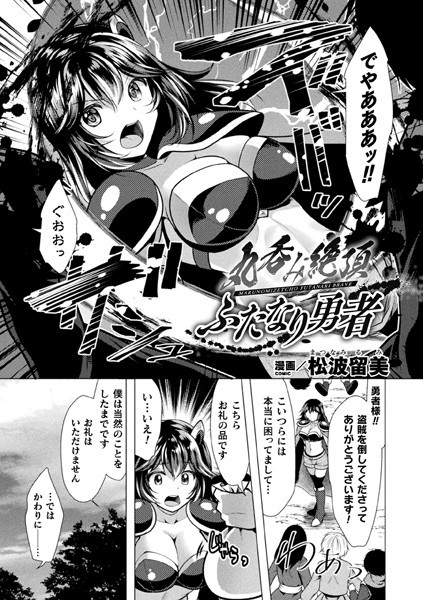 丸呑み絶頂ふたなり勇者（単話）｜松波留美