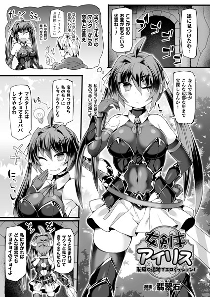 女剣士アイリス 恥辱の遺跡でエロミッション！（単話）｜翡翠石