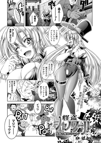 怪盗シャノワール 屈辱の脱出ミッション（単話）｜ぱふぇ
