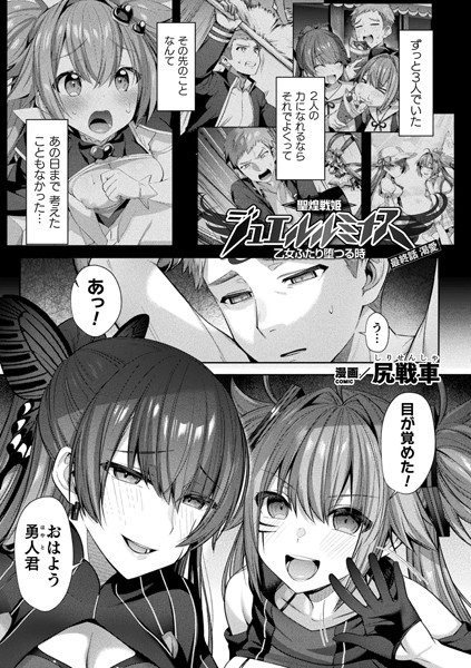 聖煌戦姫ジュエルルミナス 乙女ふたり堕つる時（単話）｜尻戦車