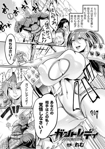 ガントレディ ママは正義のヒロイン！（単話）｜れむ