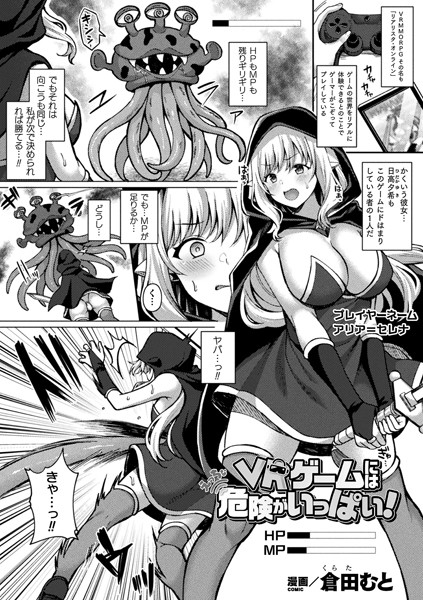 VRゲームにはえっちな危険がいっぱい！（単話）｜倉田むと