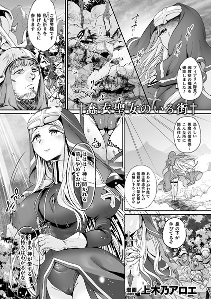 蠢衣聖女のいる街（単話）｜上木乃アロエ