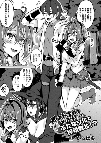 メスガキ戦士メアリちゃん、ふたなり化で搾精敗北！？（単話）｜いっぱち