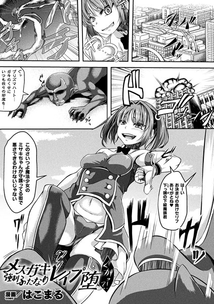 メスガキ 強●ふたなりレ●プ堕（単話）｜はこまる