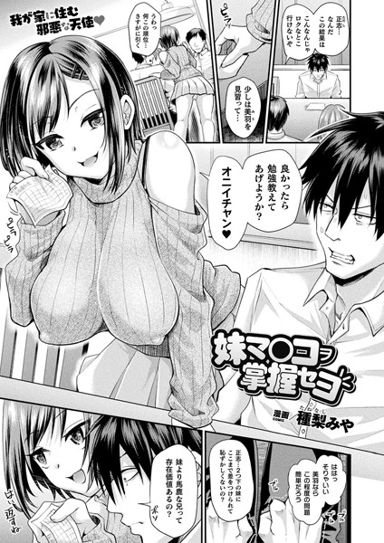 妹マ○コヲ掌握セヨ（単話）｜種梨みや