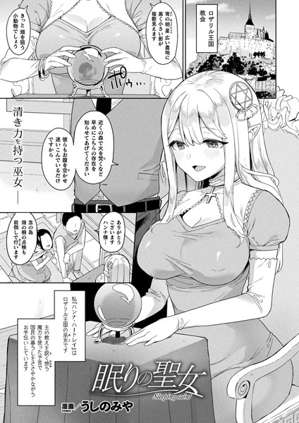 眠りの聖女（単話）｜うしのみや