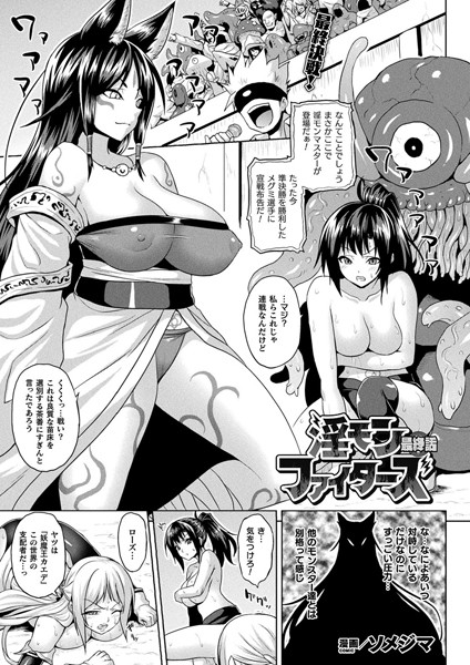 淫モンファイターズ（単話）｜ソメジマ