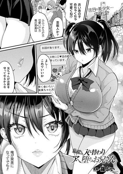 護って！ 入れ替わりアへ堕ちお兄さん（単話）｜羅ぶい