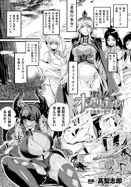 聖女オフィリエーレ 〜レズ陵●で堕ちる正義〜（単話）｜高梨志郎