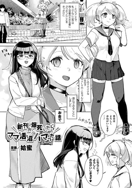 新刊が爆死したらママ活沼にハマった話（単話）｜姶蜜