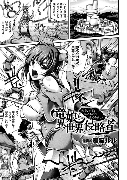 竜娘と異世界の侵略者【単話】｜舞猫ルル