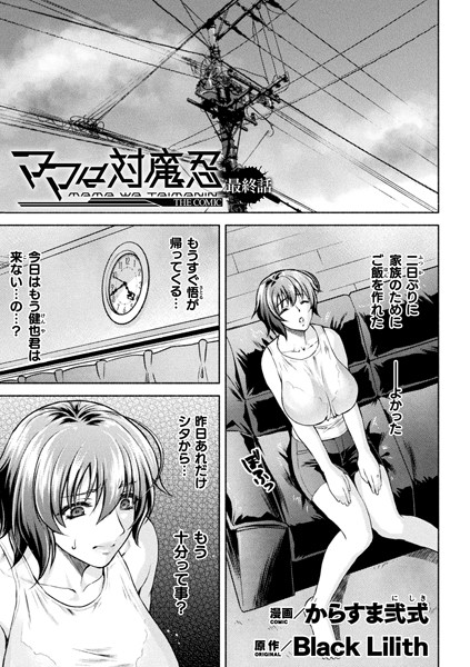 ママは対魔忍 THE COMIC（単話）｜からすま弐式